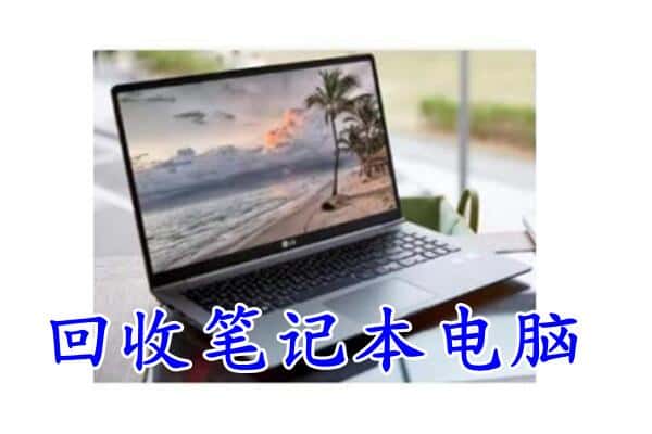 运城回收笔记本
